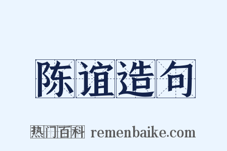 陈谊造句是什么意思的图片